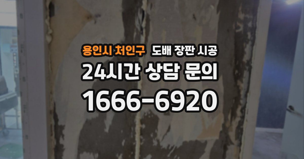 용인시 처인구 도배 장판 시공