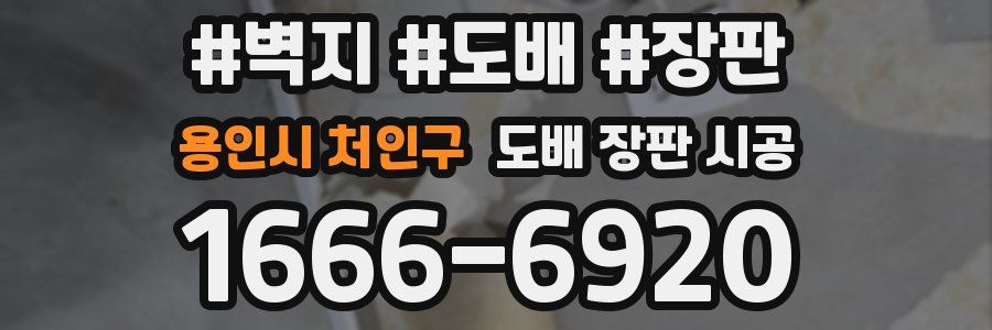 용인시 처인구 도배 장판 시공