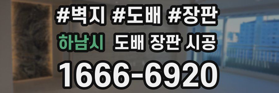 하남시 도배 장판 시공