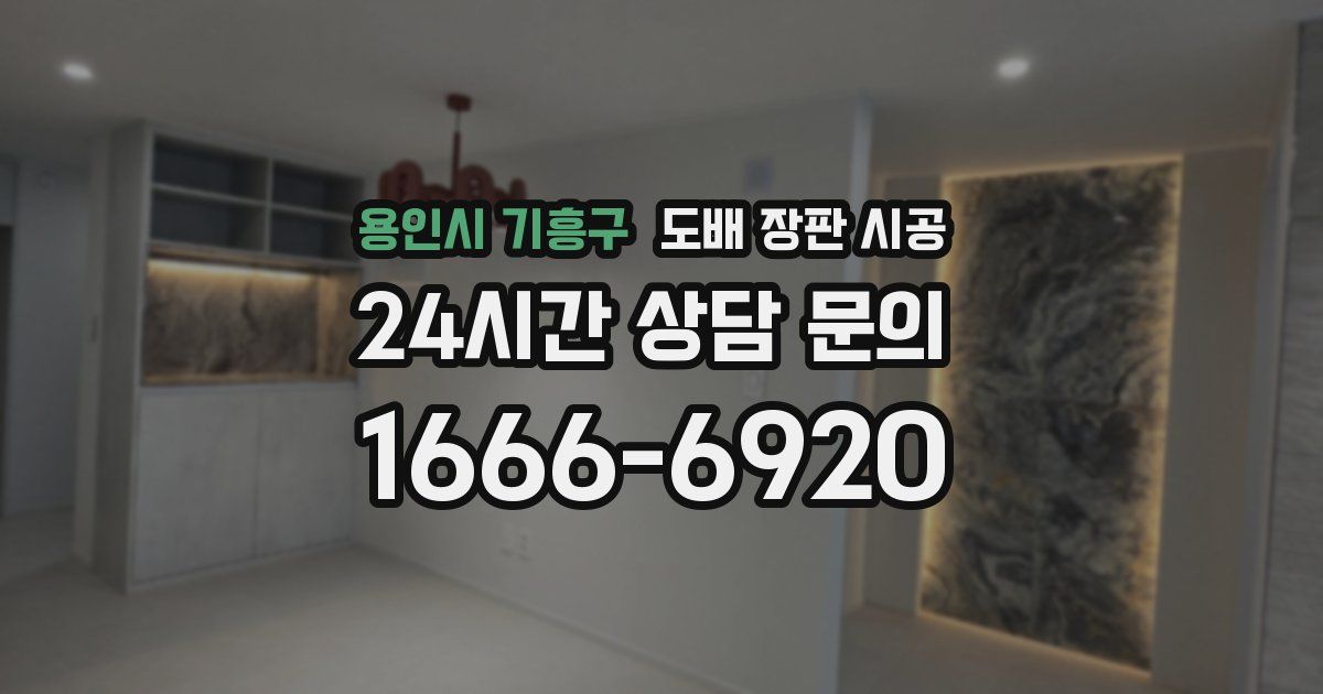 용인시 기흥구 도배 장판 시공