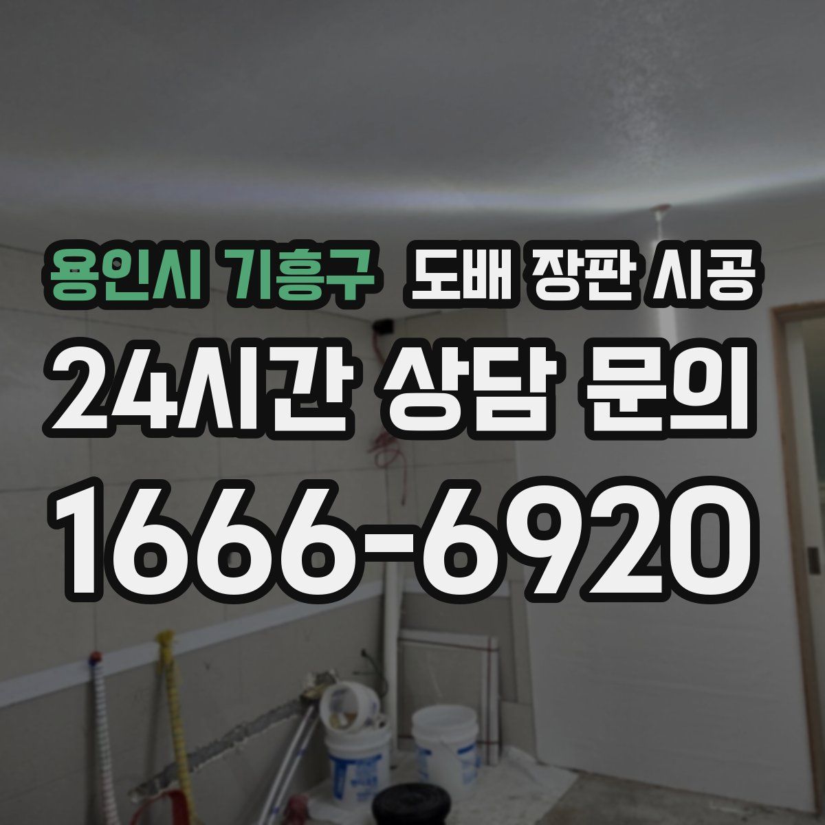 용인시 기흥구 도배 장판 시공