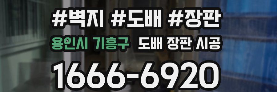 용인시 기흥구 도배 장판 시공