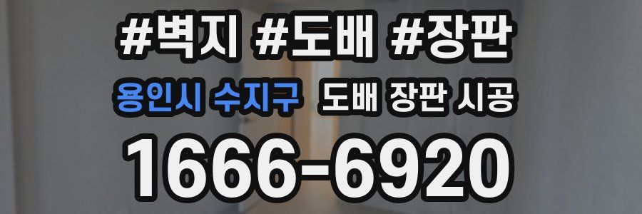 용인시 수지구 도배 장판 시공