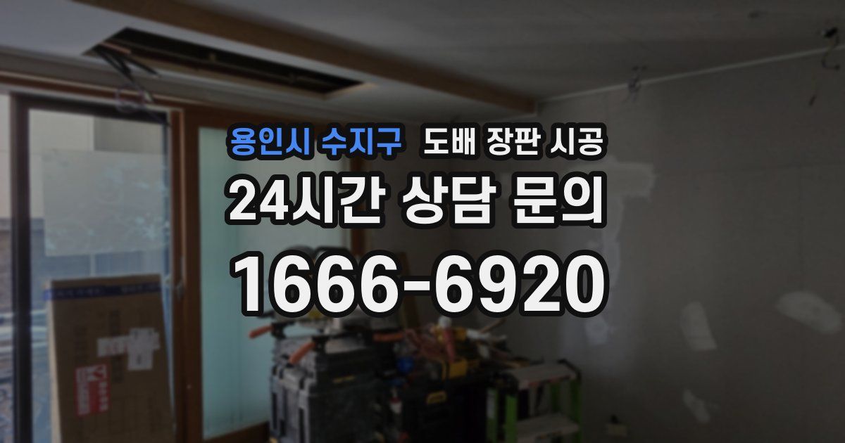 용인시 수지구 도배 장판 시공