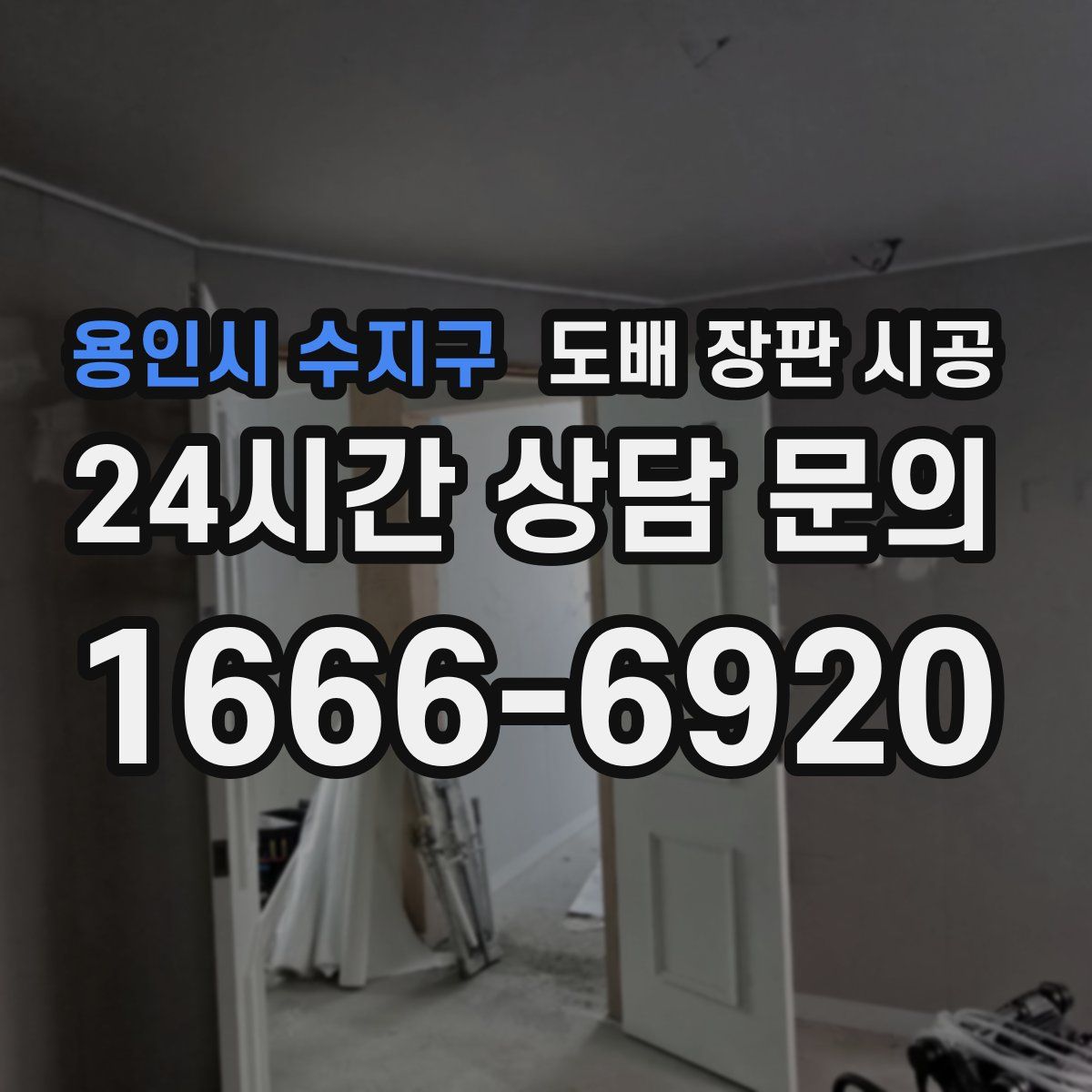 용인시 수지구 도배 장판 시공