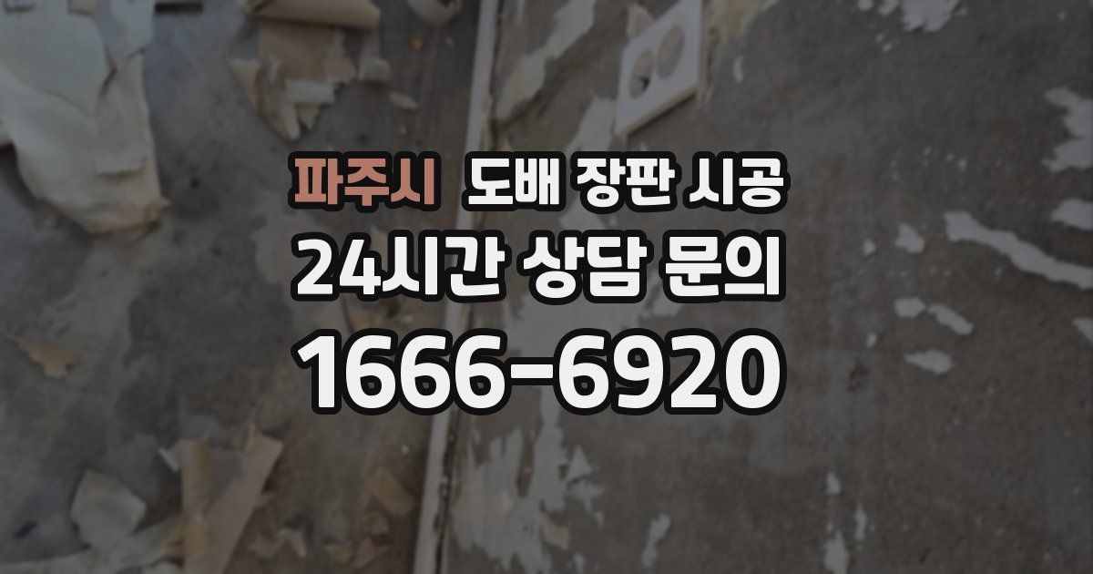 파주시 도배 장판 시공