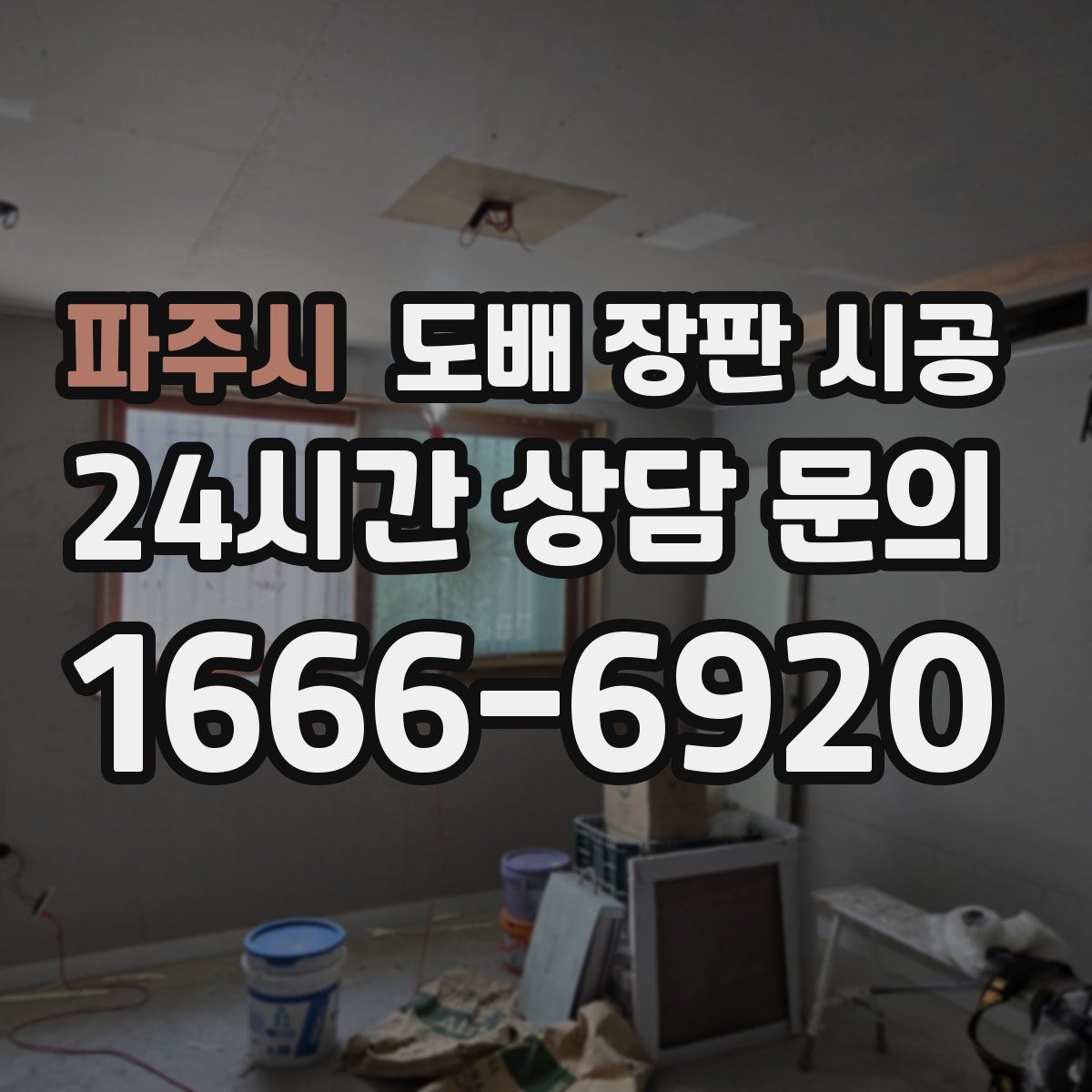 파주시 도배 장판 시공