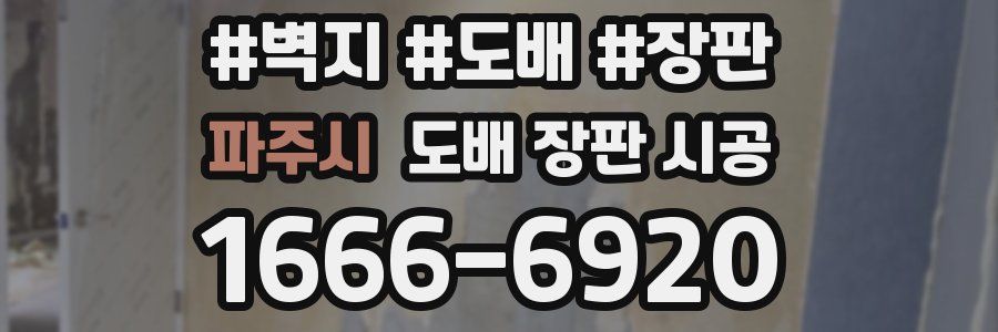 파주시 도배 장판 시공