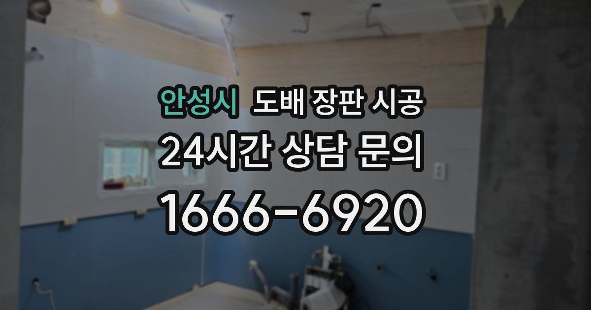 안성시 도배 장판 시공