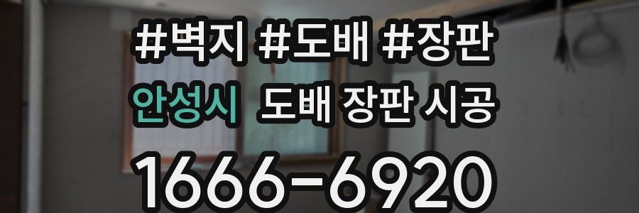 안성시 도배 장판 시공