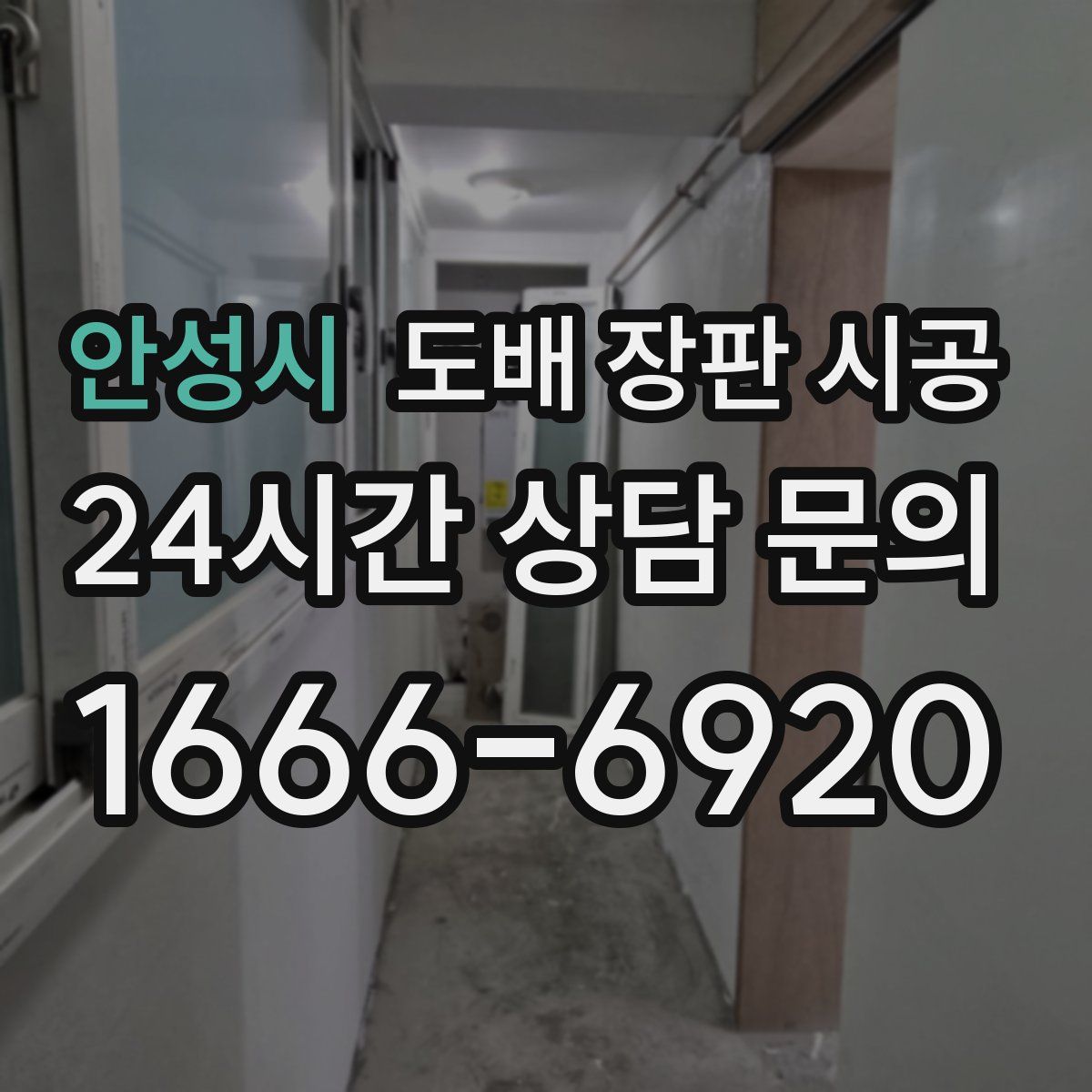 안성시 도배 장판 시공
