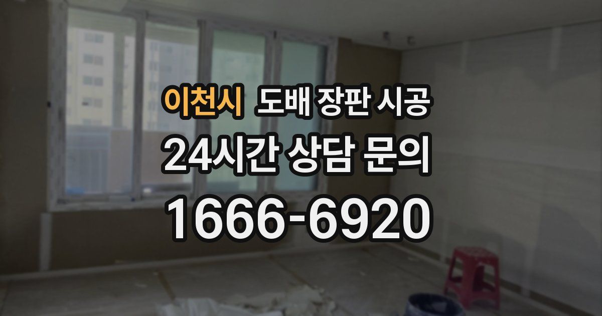 이천시 도배 장판 시공