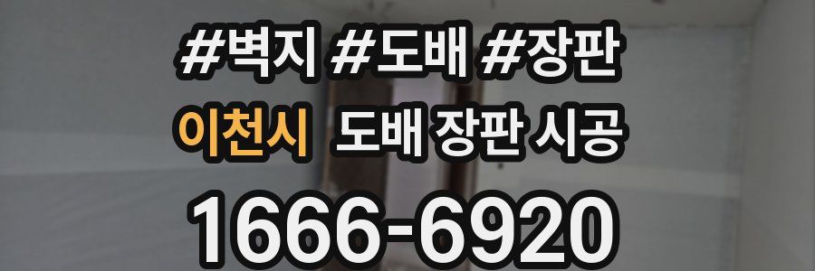 이천시 도배 장판 시공