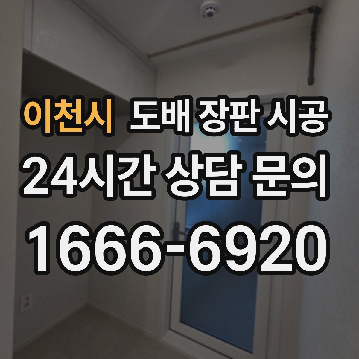 이천시 도배 장판 시공