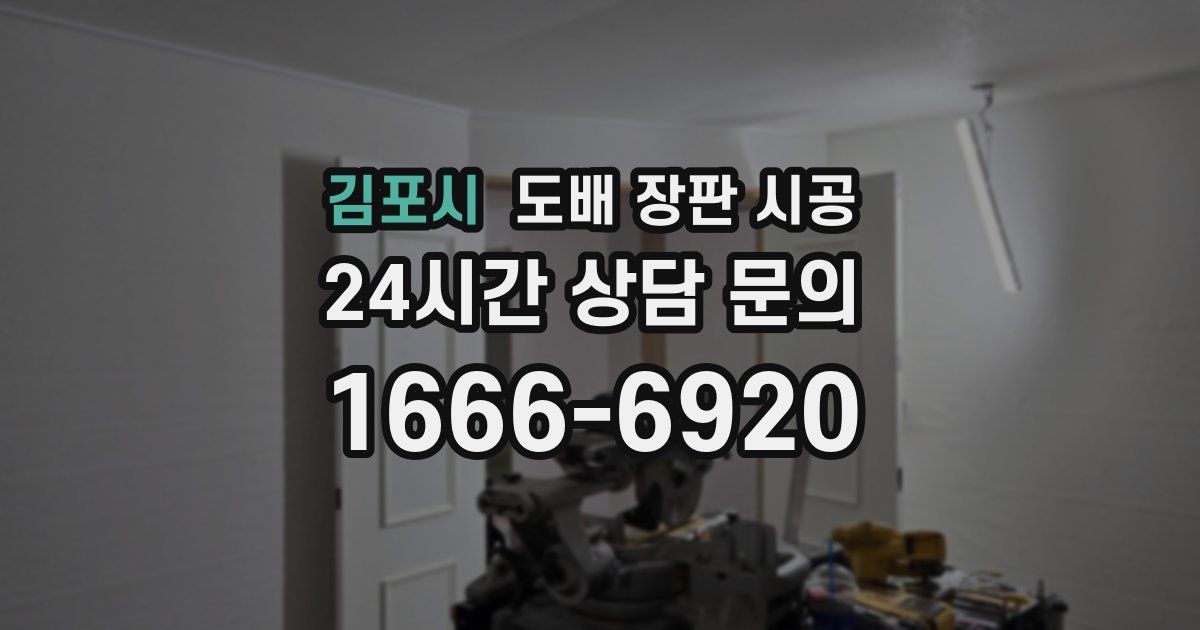 김포시 도배 장판 시공