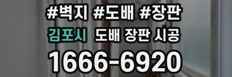 김포시 도배 장판 시공