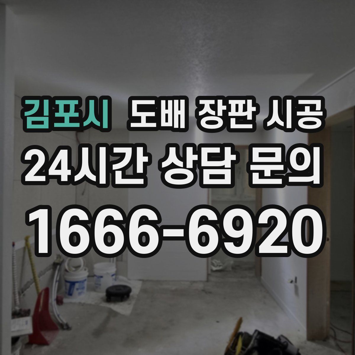 김포시 도배 장판 시공