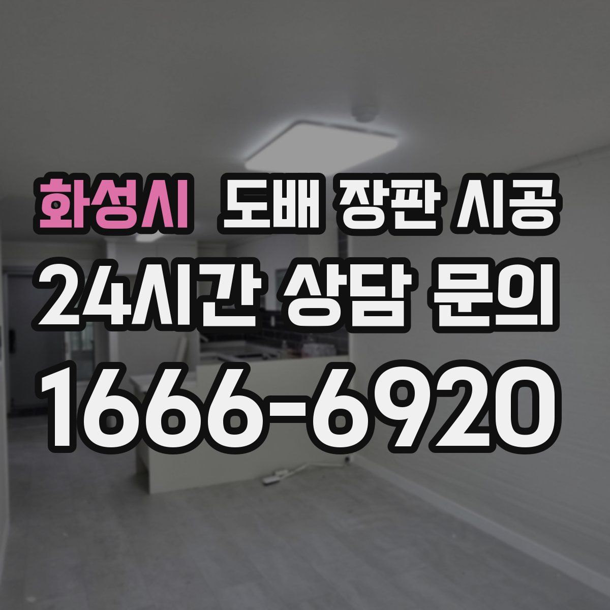 화성시 도배 장판 시공