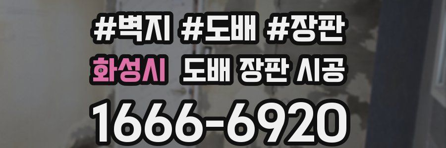화성시 도배 장판 시공