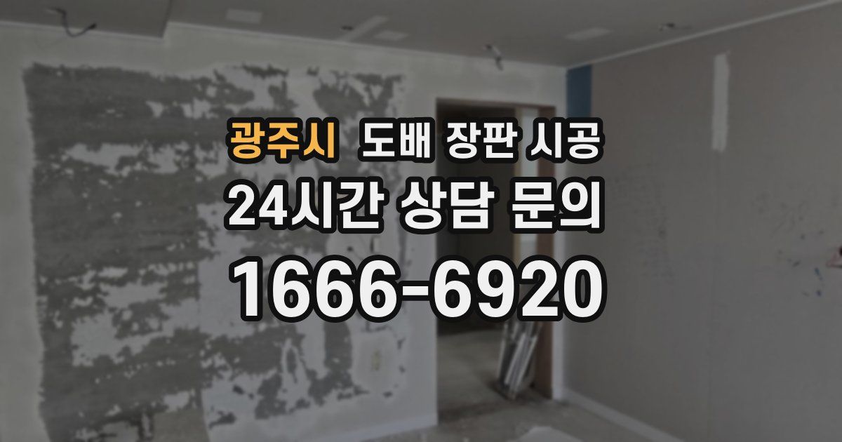 광주시 도배 장판 시공
