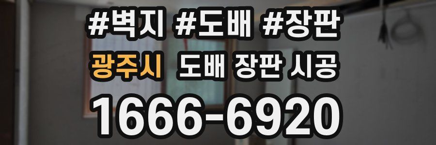 광주시 도배 장판 시공