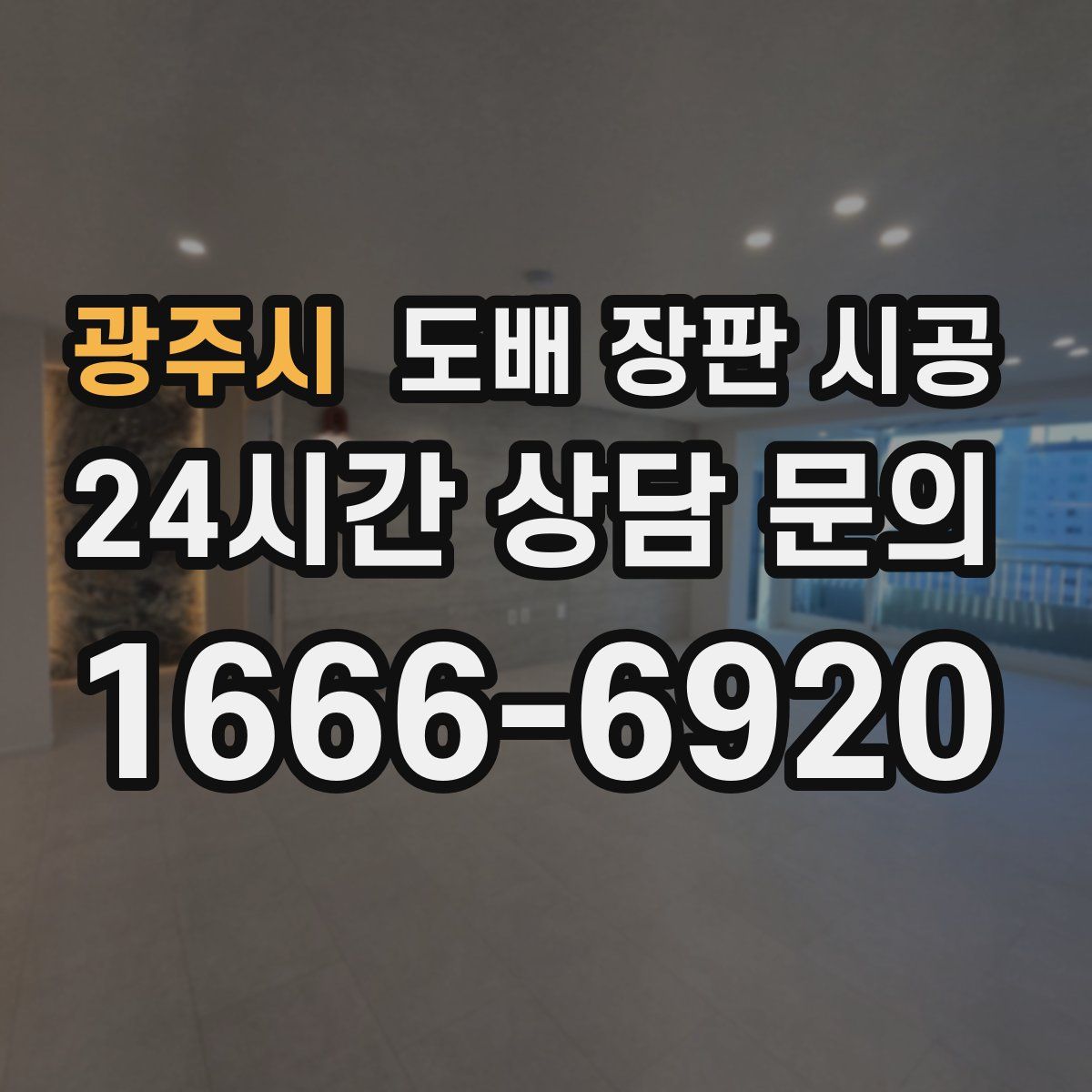 광주시 도배 장판 시공