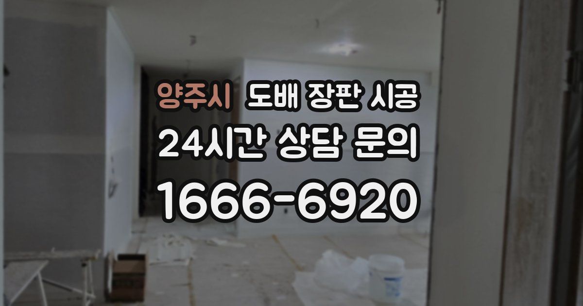 양주시 도배 장판 시공