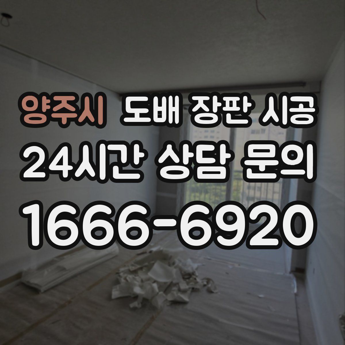 양주시 도배 장판 시공