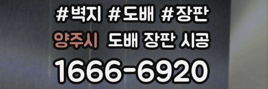 양주시 도배 장판 시공