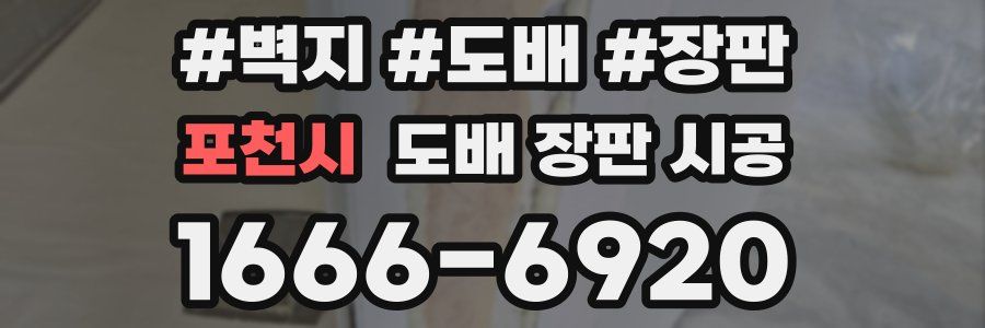 포천시 도배 장판 시공