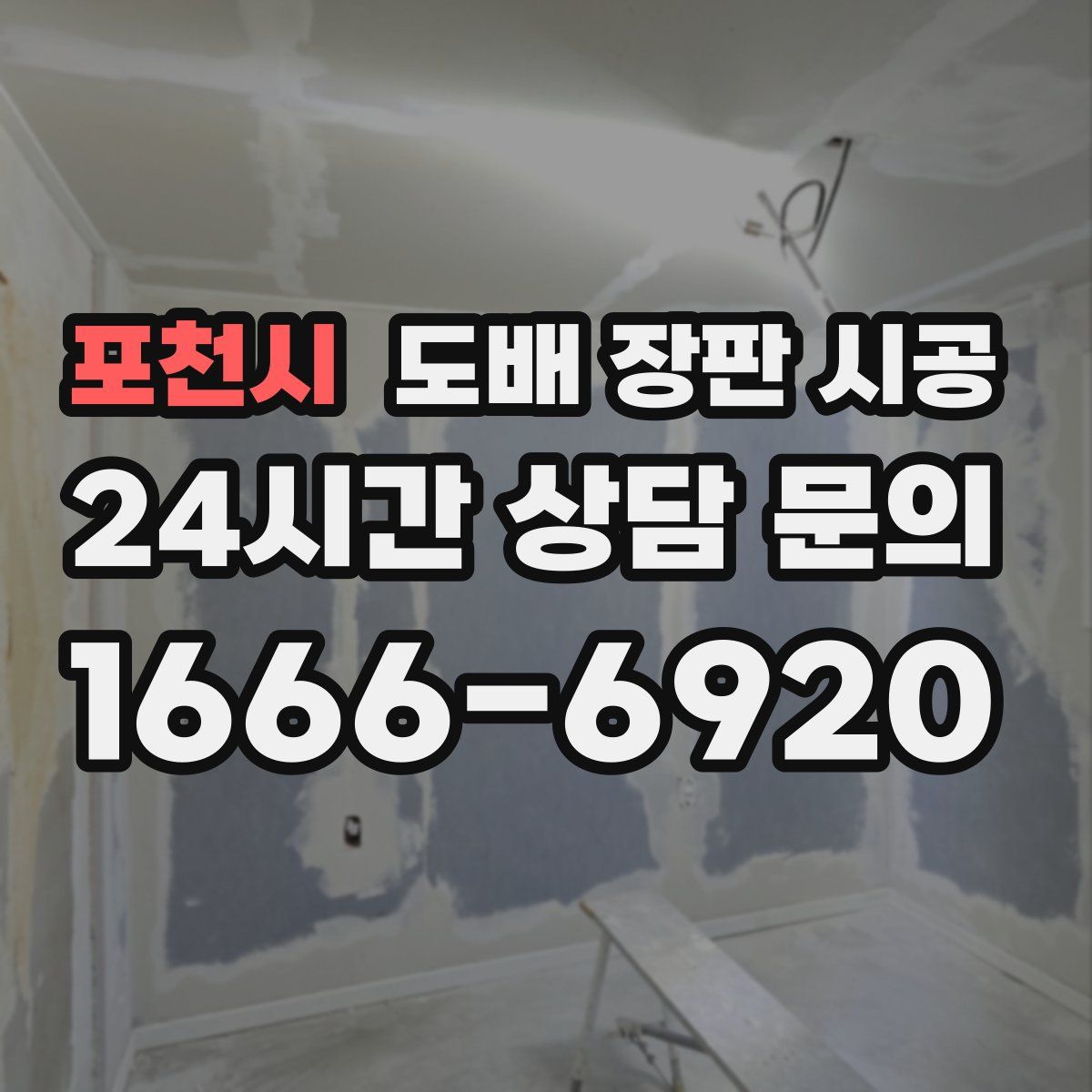 포천시 도배 장판 시공