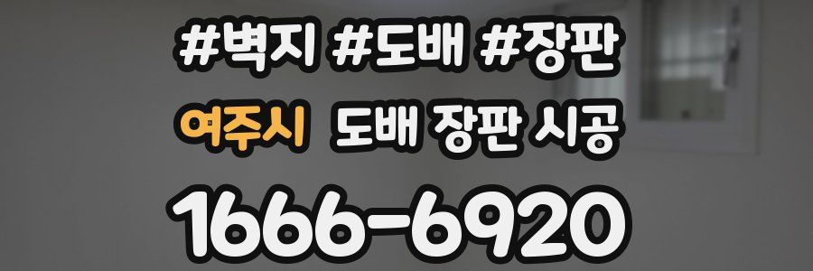 여주시 도배 장판 시공
