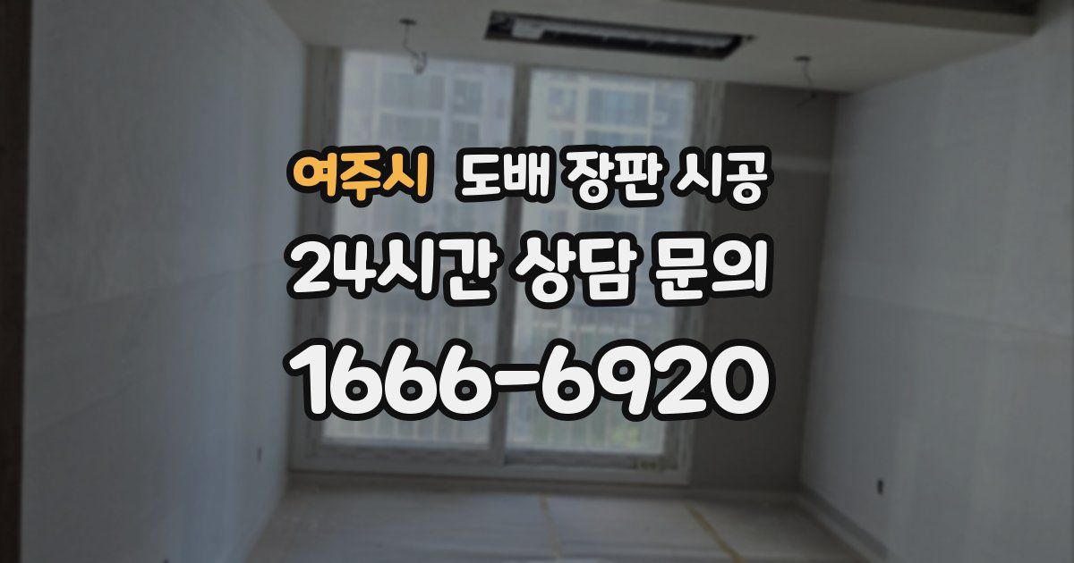 여주시 도배 장판 시공