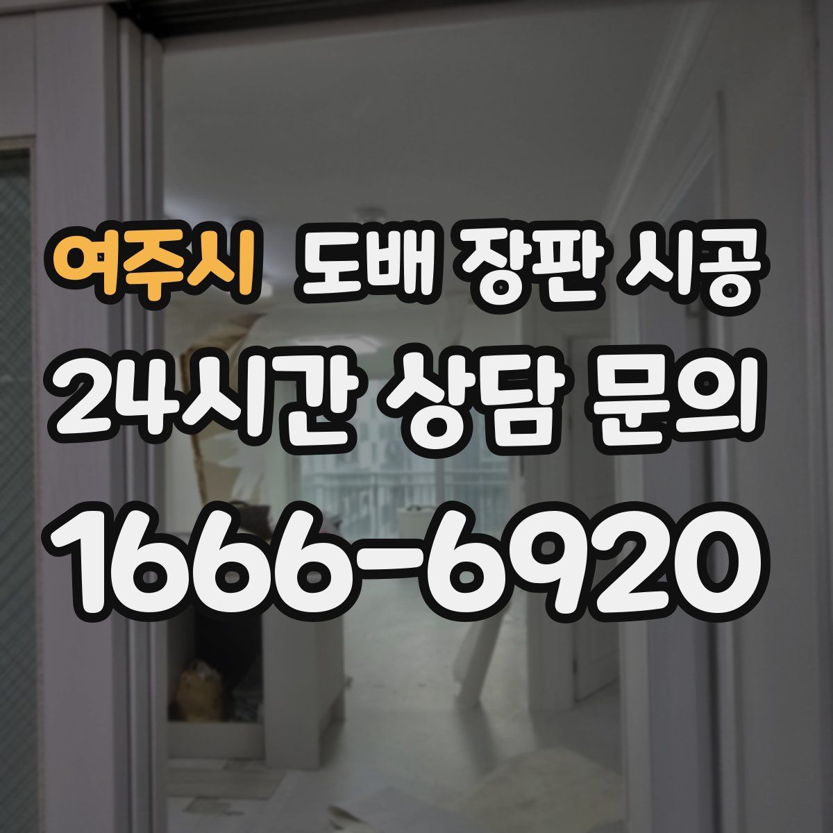 여주시 도배 장판 시공