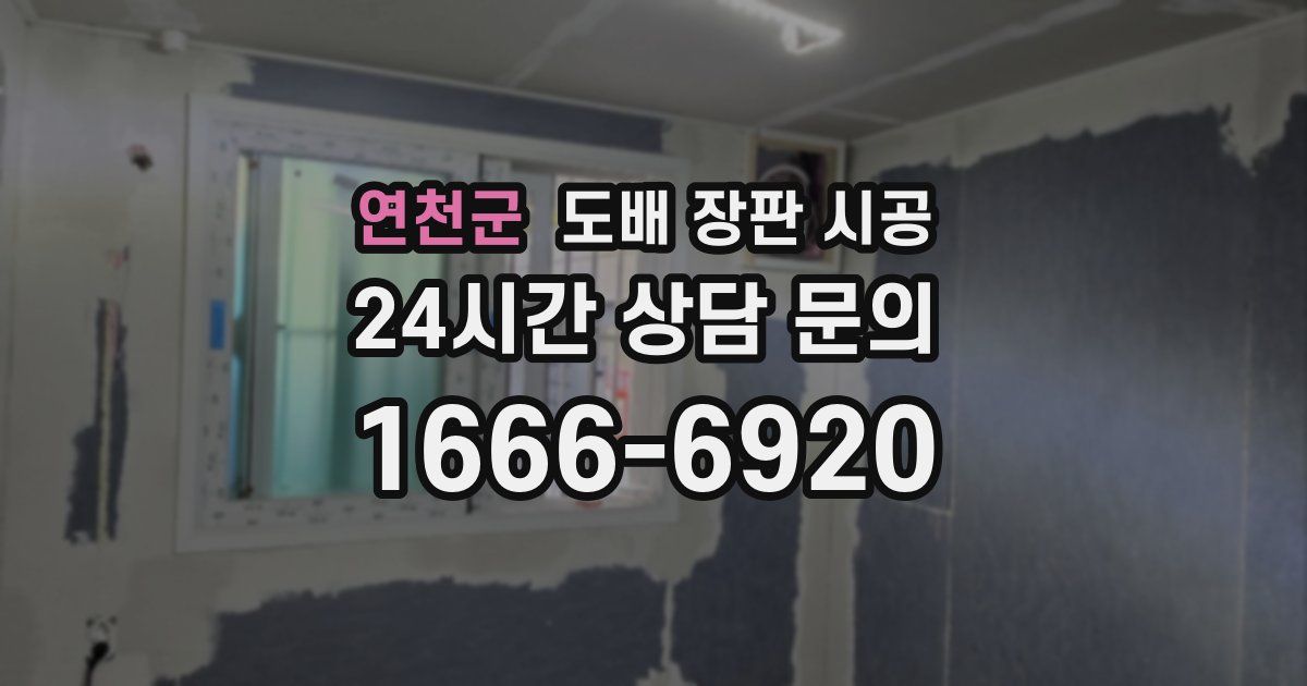 연천군 도배 장판 시공