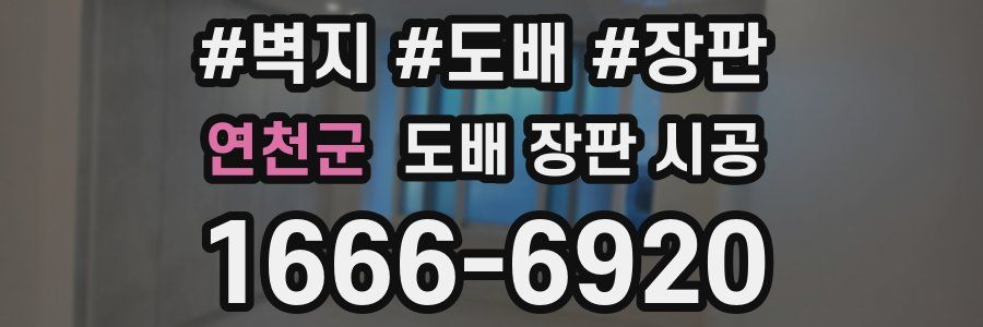 연천군 도배 장판 시공