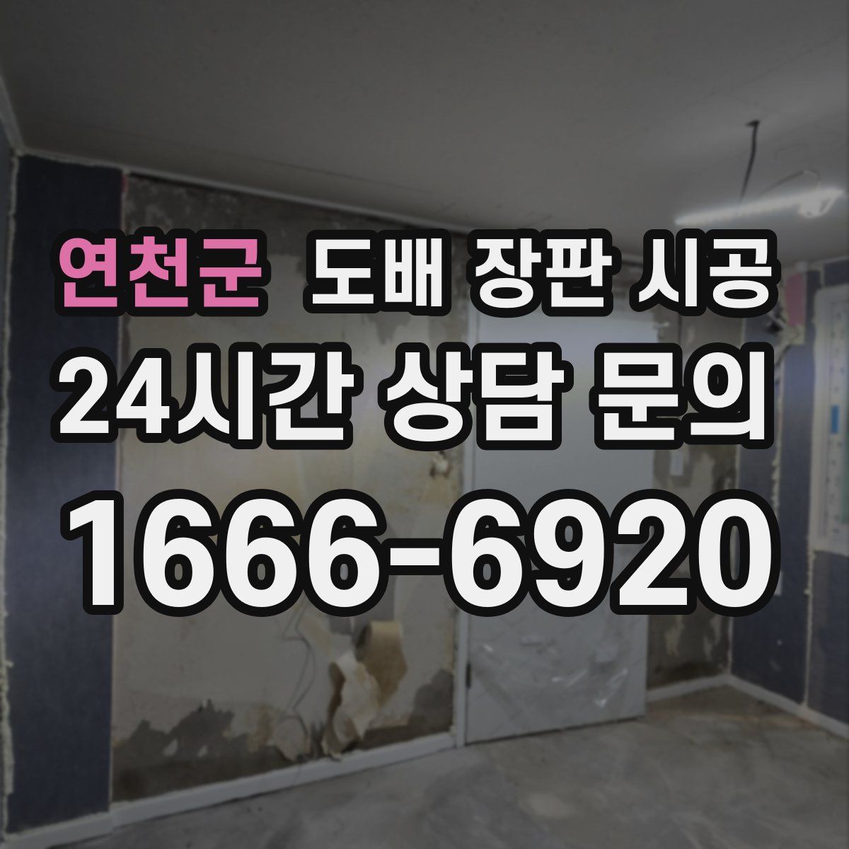 연천군 도배 장판 시공