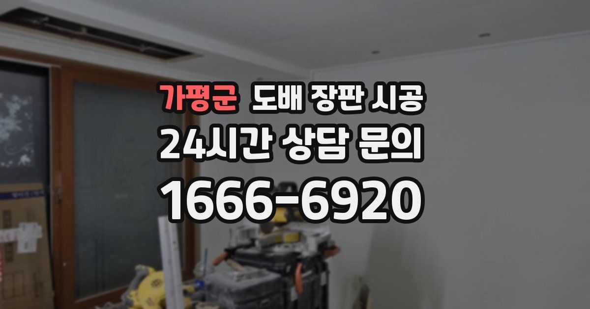 가평군 도배 장판 시공