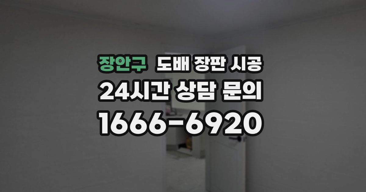장안구 도배 장판 시공