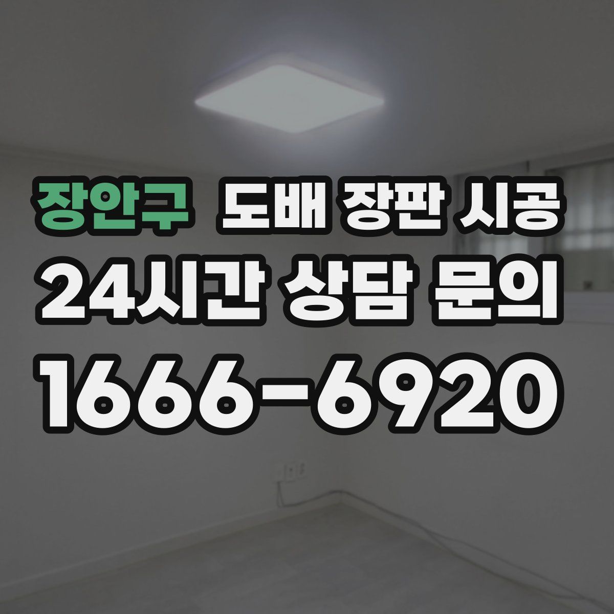장안구 도배 장판 시공