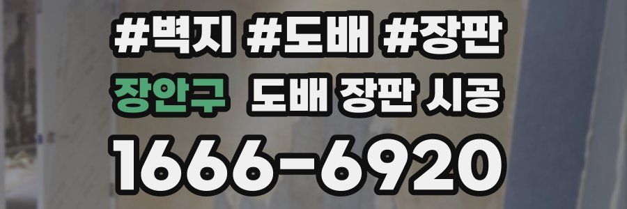 장안구 도배 장판 시공