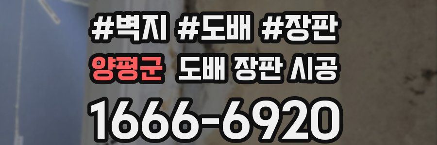 양평군 도배 장판 시공