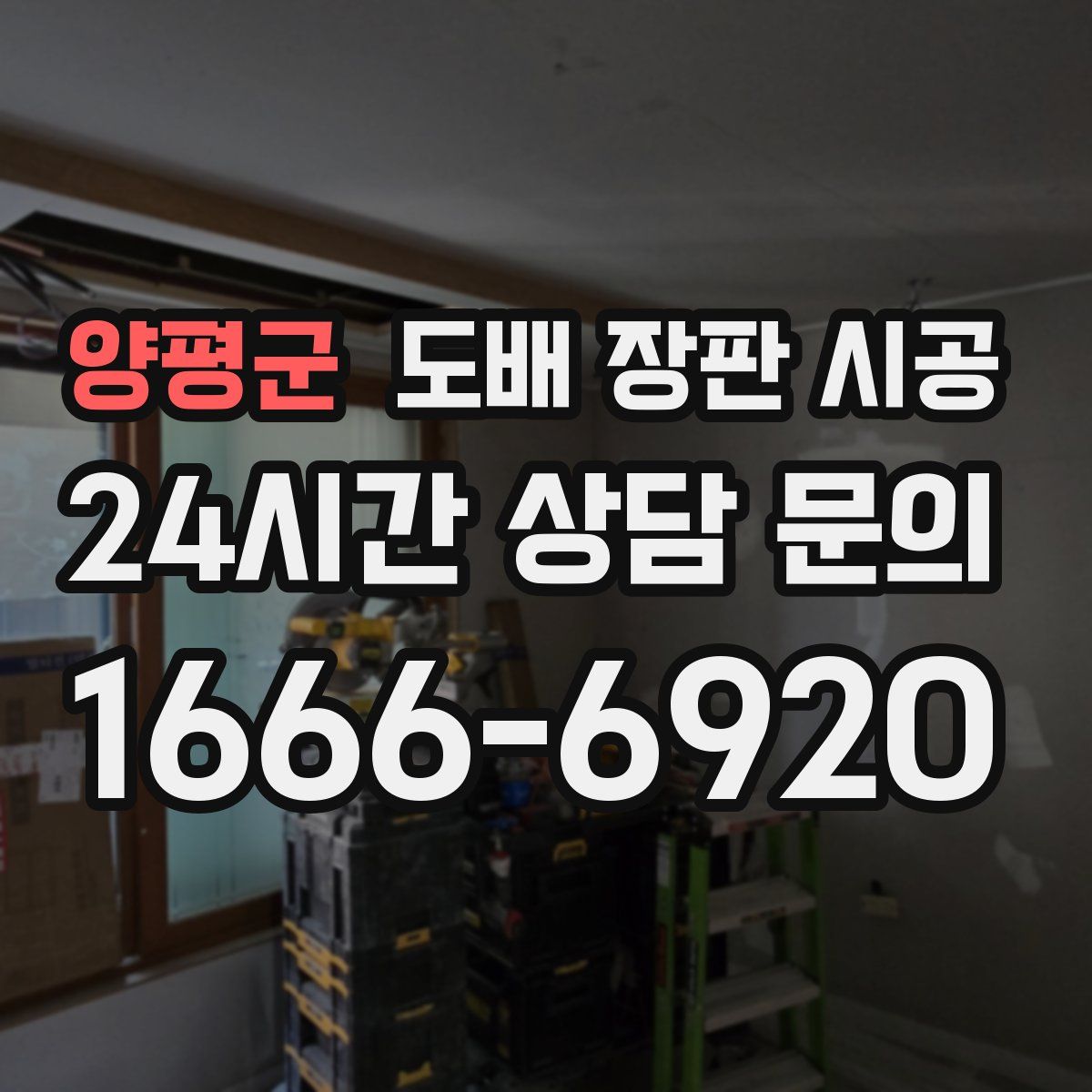 양평군 도배 장판 시공