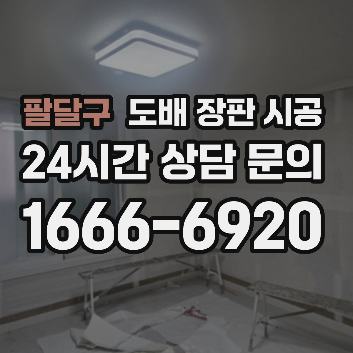 팔달구 도배 장판 시공