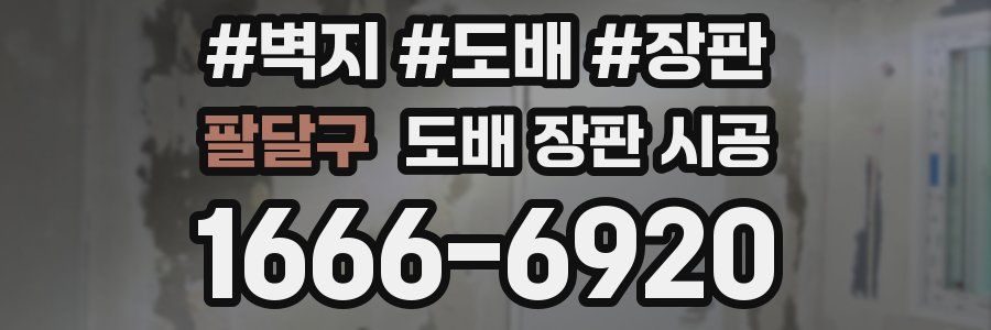 팔달구 도배 장판 시공