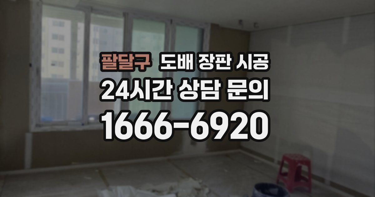 팔달구 도배 장판 시공