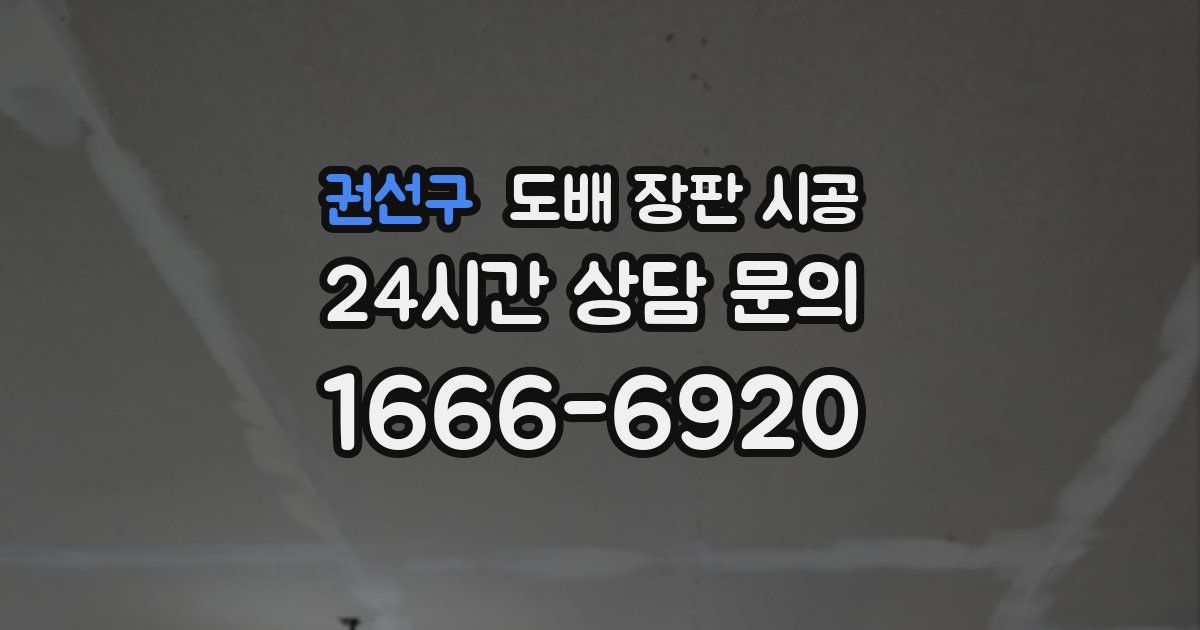권선구 도배 장판 시공