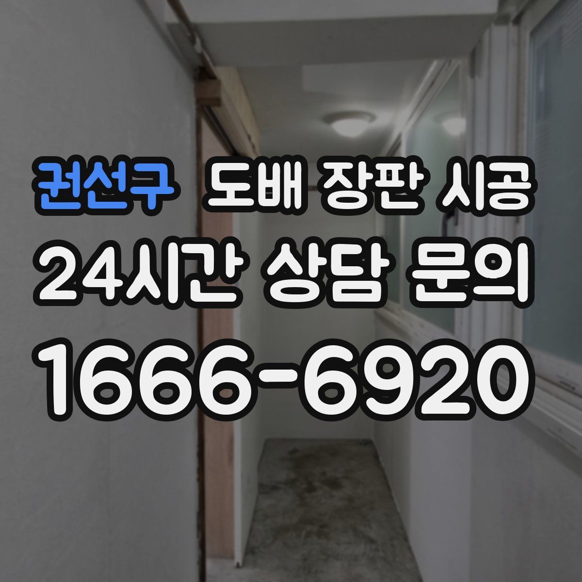 권선구 도배 장판 시공