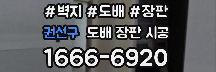 권선구 도배 장판 시공