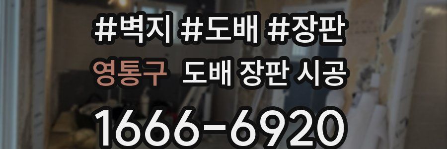 영통구 도배 장판 시공